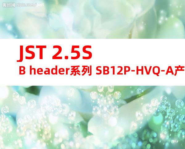 JST 2.5SB header系列 SB12P-HVQ-A产品图纸